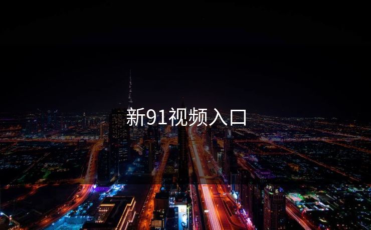 新91视频入口 蘑菇视频 蘑菇短视频 蘑菇视频下载 蘑菇影视在线观看 蘑菇视频电脑版 蘑菇影视官网 蘑菇视频app下载 蘑菇视频ios 蘑菇视频官网 第1张
