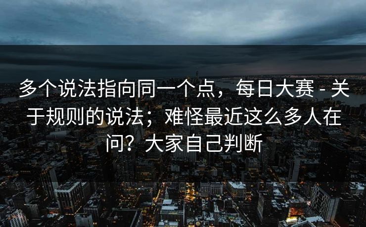 多个说法指向同一个点,每日大赛 - 关于规则的说法;难怪最近这么多人在问?大家自己判断 第1张 多个说法指向同一个点,每日大赛 - 关于规则的说法;难怪最近这么多人在问?大家自己判断 第1张